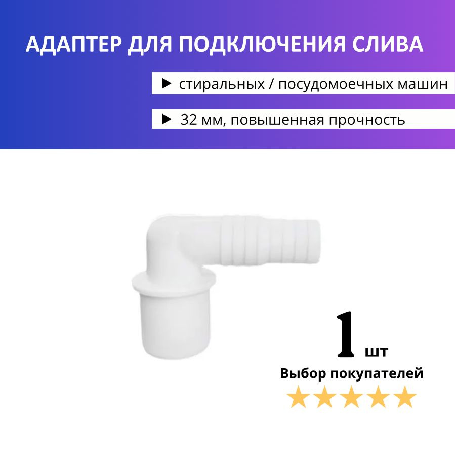 32 мм. Угловой адаптер переходник (штуцер) для подключения сливного шланга  стиральной и посудомоечной машины d32 х 20мм - купить по выгодной цене в  интернет-магазине OZON (1417243613)