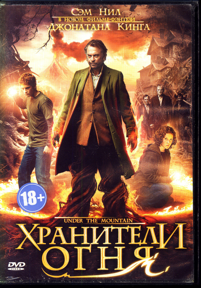 Хранители огня (реж. Джонатан Кинг) / Lizard, Keep case, DVD #1