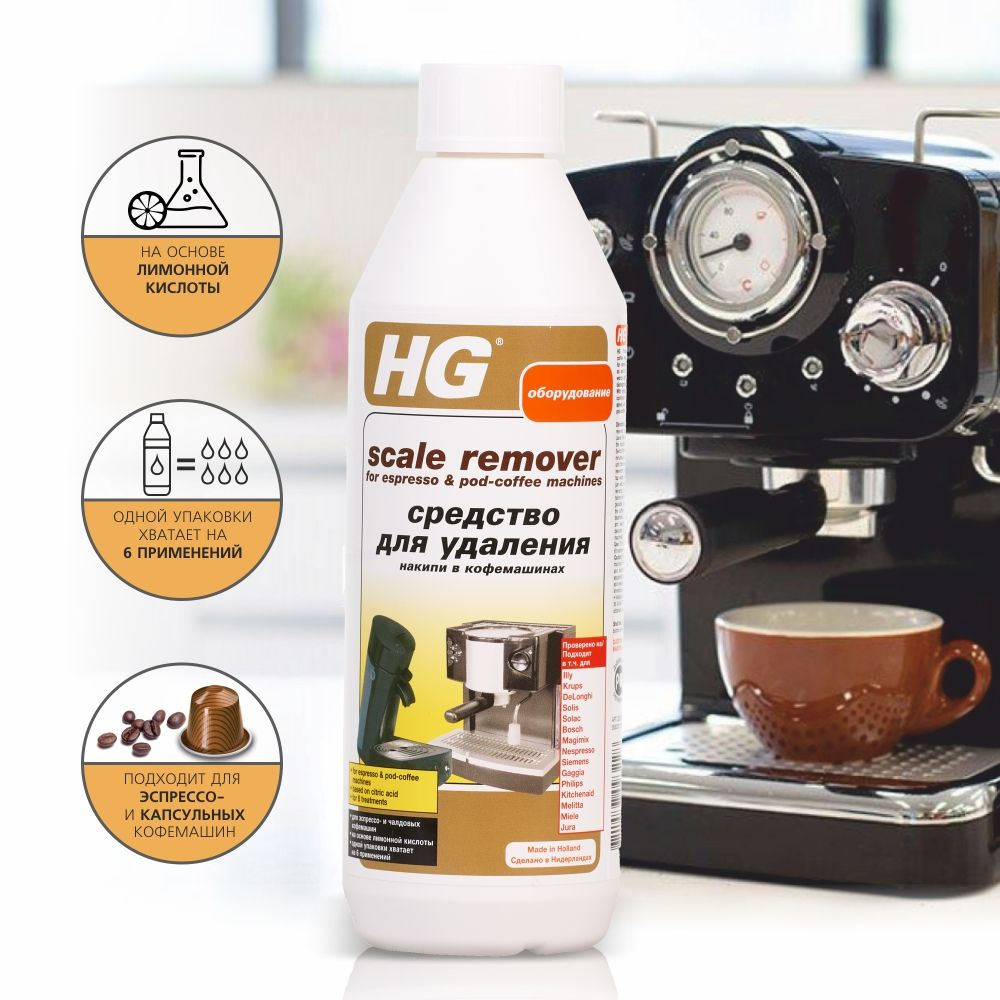 Средство "HG" для удаления накипи в кофемашинах, 500 мл #1