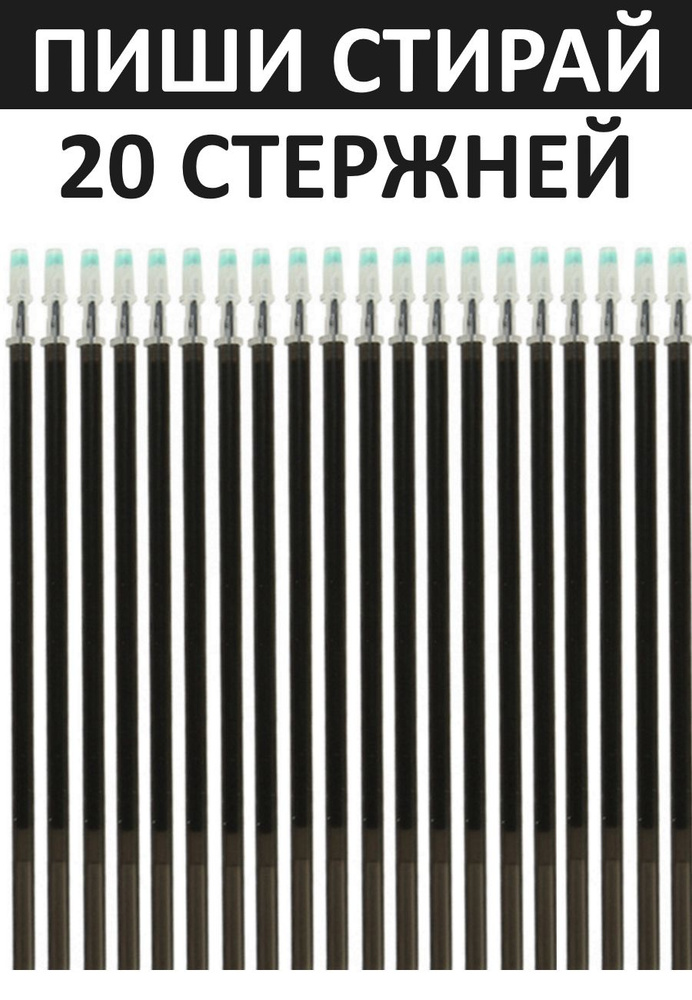 Стержни для ручек пиши-стирай стирающиеся 20 штук / Гелевые чернила Пишущий узел 0.5 мм.  #1