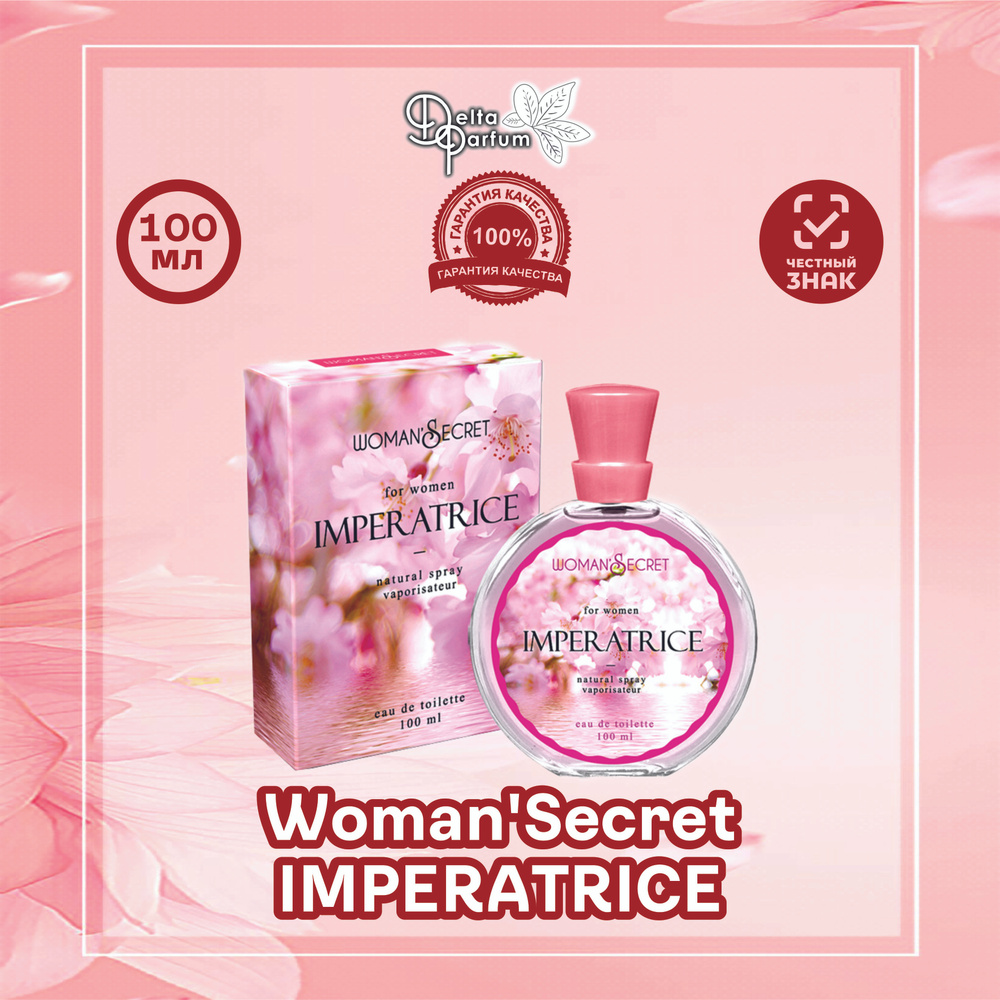 TODAY PARFUM (Delta parfum) Туалетная вода женская WOMAN SECRET IMPERATRICE #1