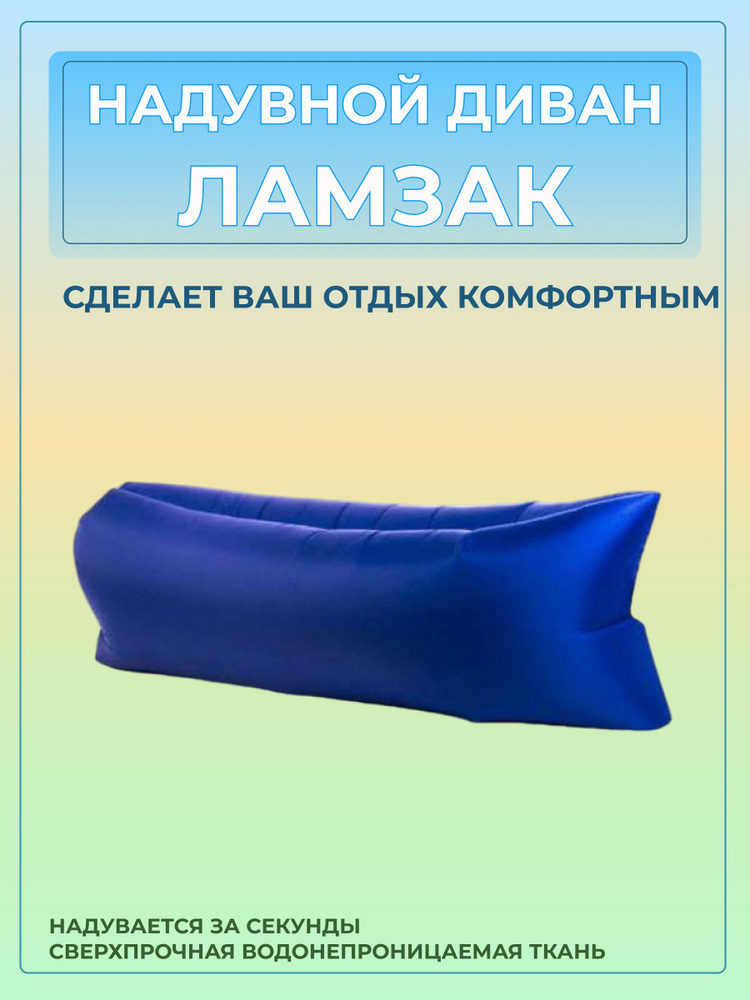 Надувной Ламзак диван лежак #1