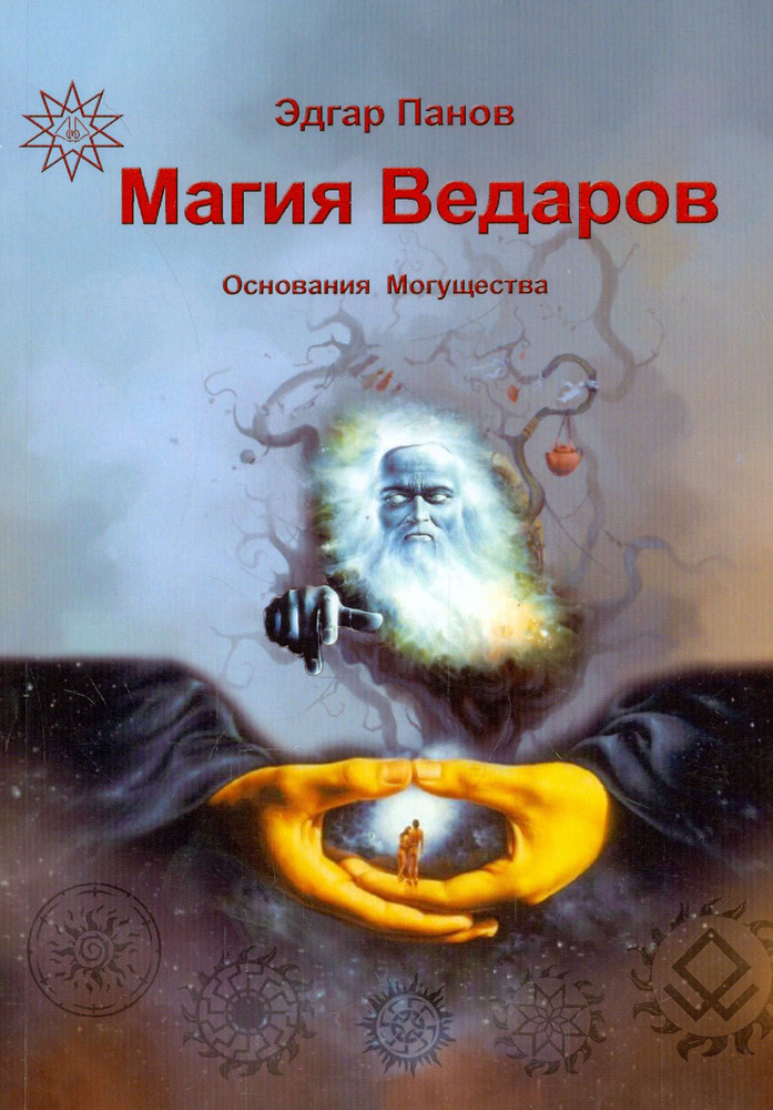 Магия Ведаров - Основание Могущества | Раокриом #1
