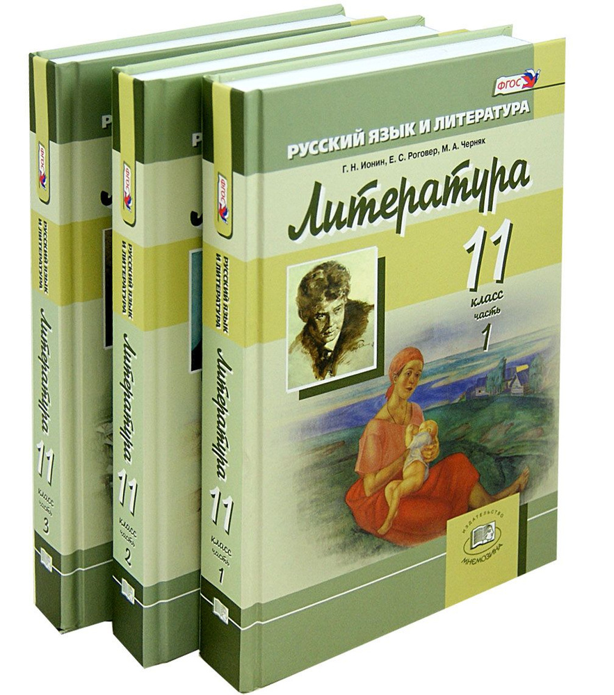 Литература. 11 класс. Учебник. Базовый и углубленный уровни. В 3-х частях. ФГОС | Черняк Мария Александровна, #1