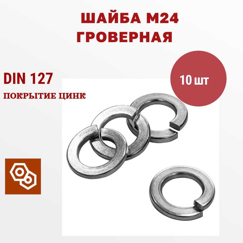 Шайба гроверная DIN127 М24, 10 штук #1