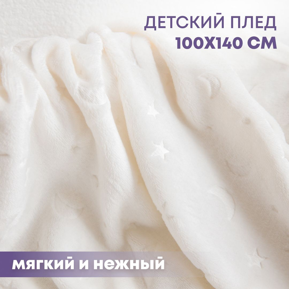 Плед детский для новорожденных 100х140 см плюшевый "Луны" Baby Nice  #1