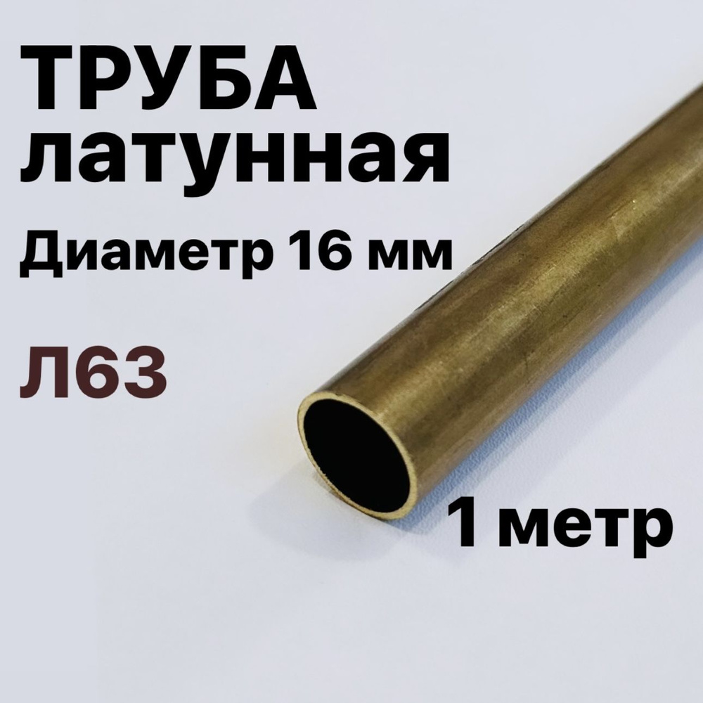 Трубка латунная Л63, диаметр 16 мм, длина 1 метр #1