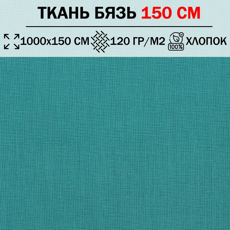 Ткань бязь для шитья и рукоделия 150 см однотонная плотность 120 гр/м2 (отрез 1000х150см) 100% хлопок #1