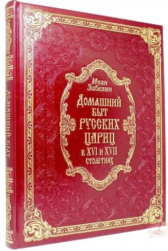 Домашний быт русских цариц в XVI-XVII столетиях(кожа) | Забелин Иван Егорович  #1