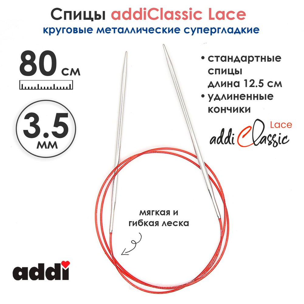 Спицы круговые Addi 3,5 мм, 80 см, с удлиненным кончиком Classic Lace, арт.775-7/3.5-80  #1