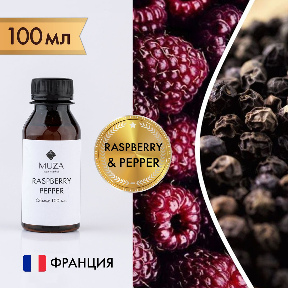 Отдушка "Raspberry & pepper (Малина и перец)", 100 мл., для свечей, мыла и диффузоров, Франция  #1