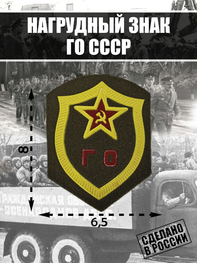 Нашивка шеврон Гражданская оборона ГО СССР #1
