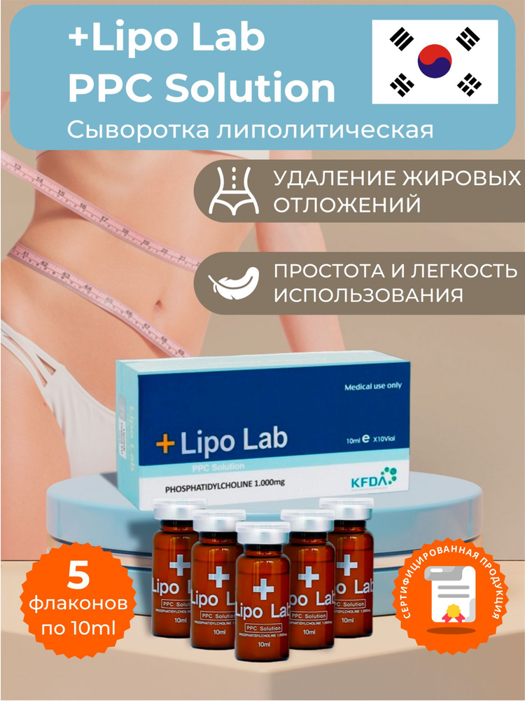 Lipo Lab / Сыворотка Липо Лаб для лица и тела антицеллюлитная, 5 флаконов  #1