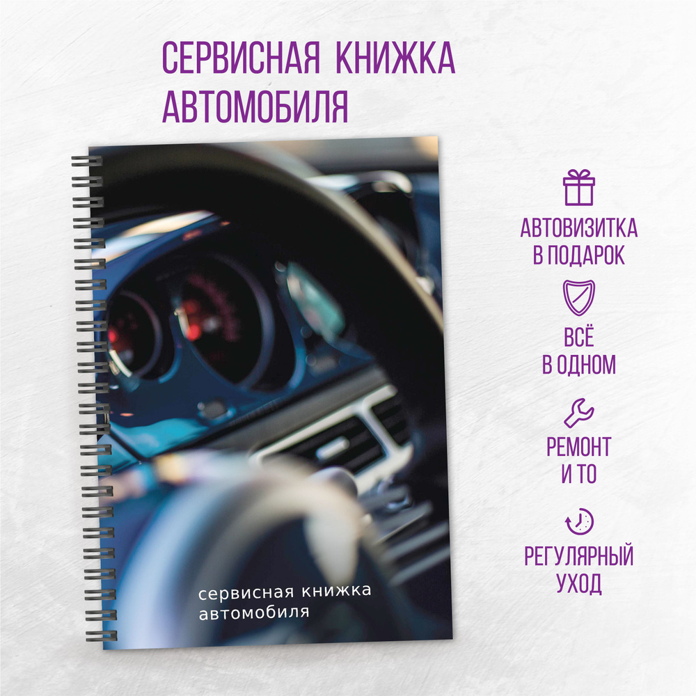 Сервисная книжка автомобиля #1