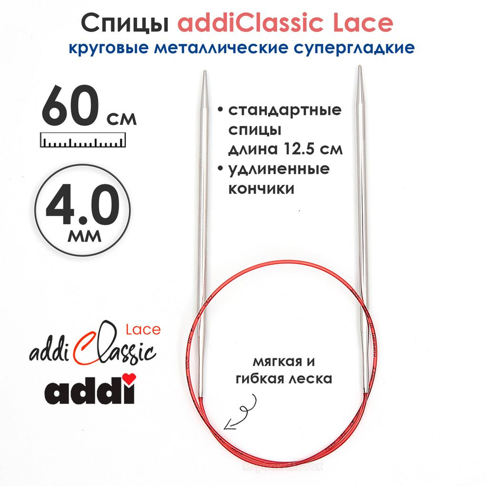 Спицы круговые Addi 4 мм, 60 см, с удлиненным кончиком Classic Lace  #1