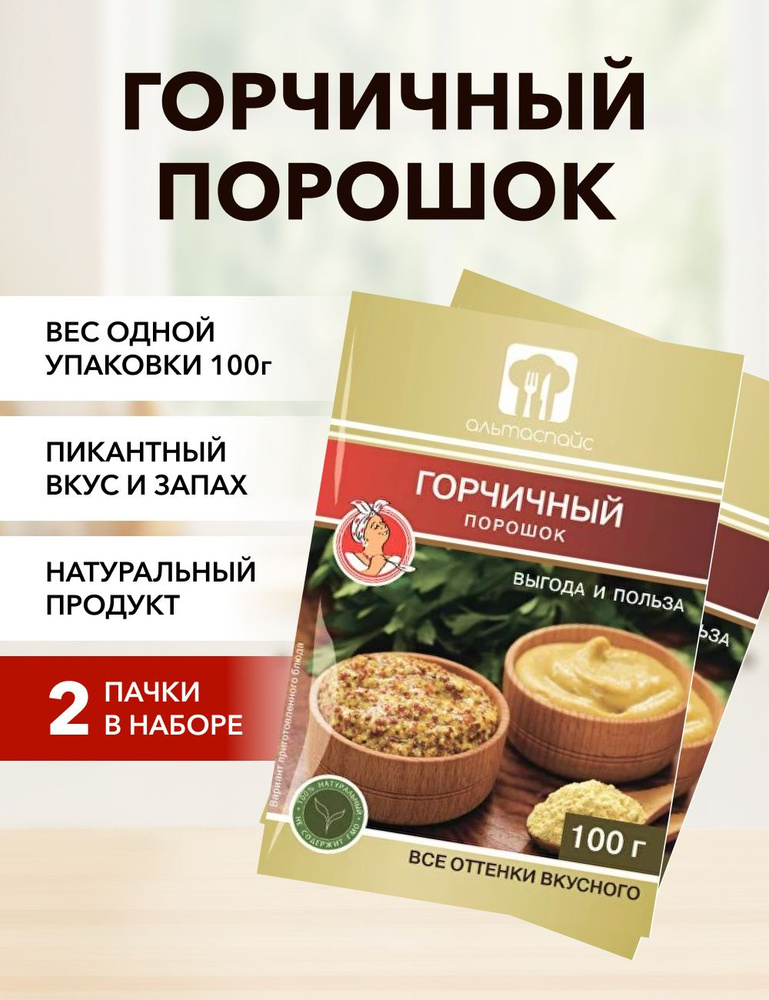 Горчичный порошок Альтаспайс 100 г*2 шт #1