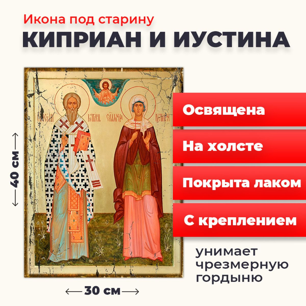 Освященная икона под старину на холсте "Святые Киприан и Иустина", 30*40 см  #1