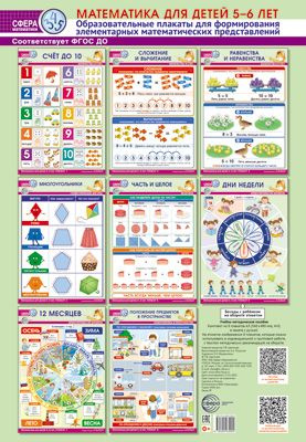 Набор образовательных плакатов МАТЕМАТИКА ДЛЯ ДЕТЕЙ 5-6 ЛЕТ на подложке формат А3  #1