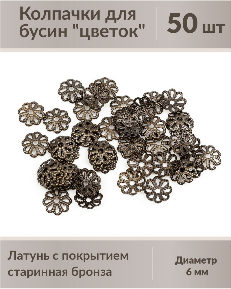 Колпачки (шапочка) для бусин "цветок", диаметр 6 мм, латунь с покрытием "старинная бронза", не содержат #1