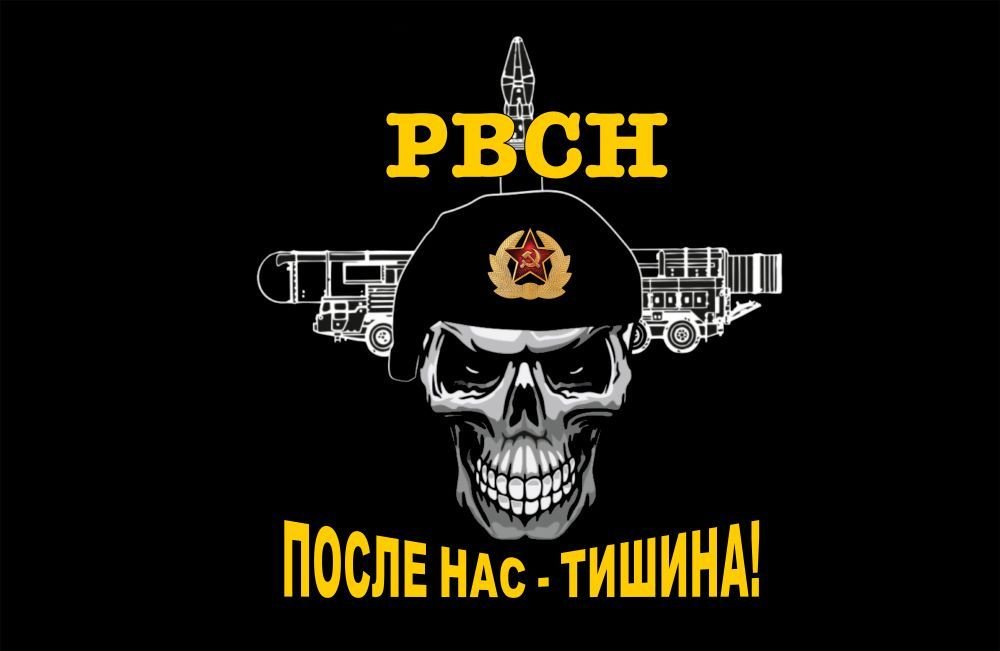 Флаг РВСН. После нас - Тишина! #1