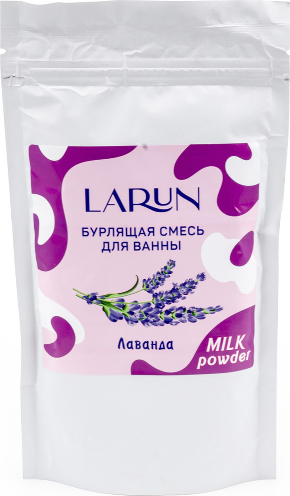 Бурлящая смесь для ванны Larun / Ларун Лаванда, 250г / спа уход для тела  #1