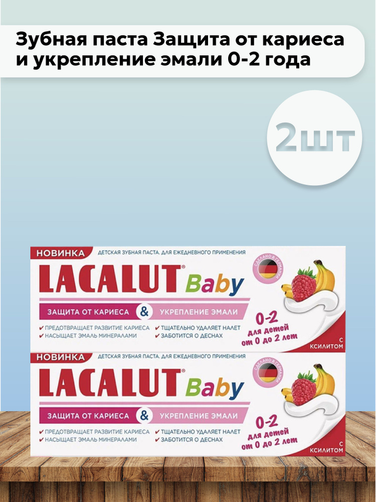Набор 2шт Лакалют / Lacalut Baby - Зубная паста Защита от кариеса и укрепление эмали 0-2 года 65 г  #1