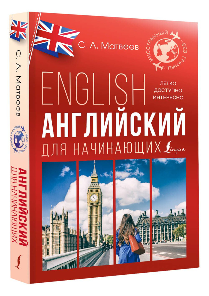 Английский для начинающих | Матвеев Сергей Александрович  #1