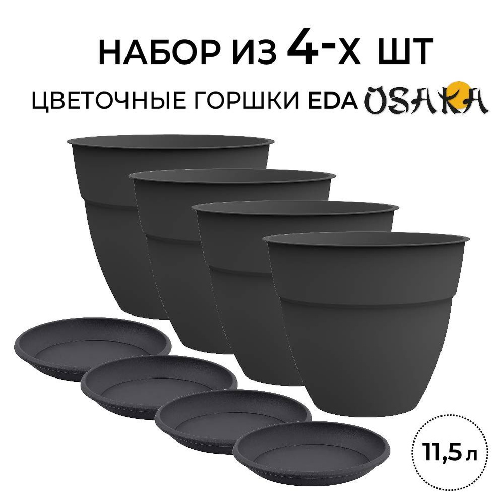 Набор из 4-х горшков цветочных диаметр 30,9 см, 11,7 литров и поддон EDA OSAKA, круглый  #1