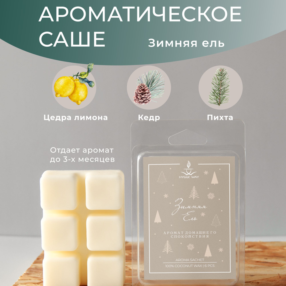 Саше для шкафа ароматическое от Hygge Way. Аромасаше для белья, гардероба и вашего дома на основе натурального #1