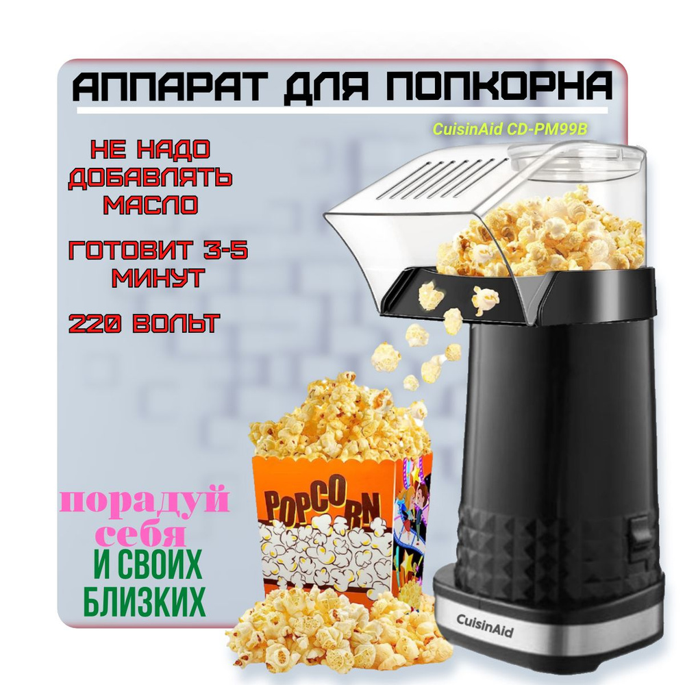 Аппарат для приготовления попкорна CuisinAid CD-PM99В, попкорница для детей, popcorn,  #1