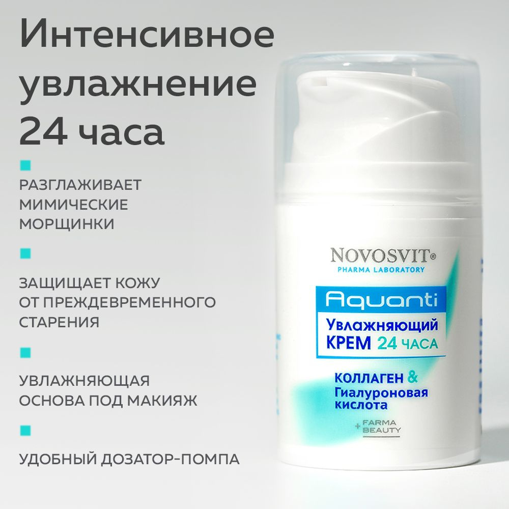 Novosvit Увлажняющий крем "24 часа" с гиалуроновой кислотой и коллагеном, 50 мл  #1