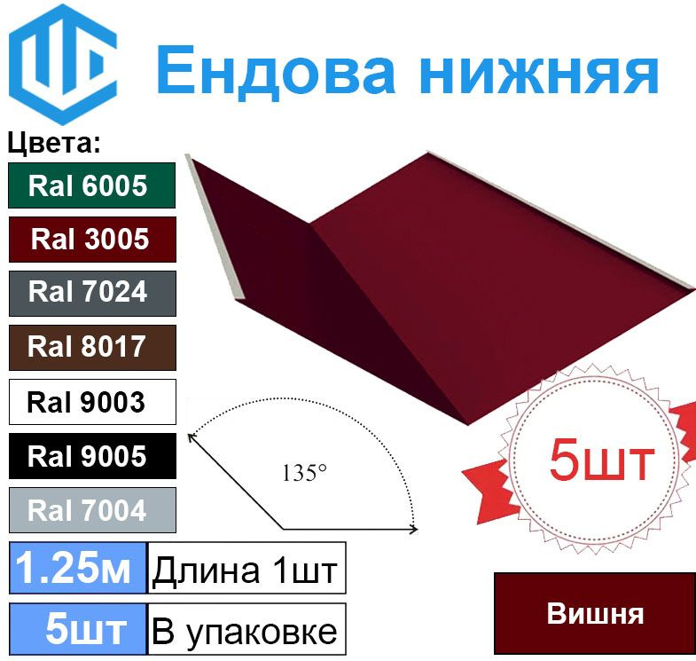 Ендова Нижняя для металлочерепицы Вишня (5шт) элемент кровли  #1