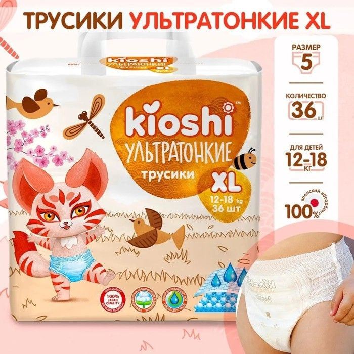 Подгузники-трусики KIOSHI, Ультратонкие, XL 12-18 кг, 36 шт #1