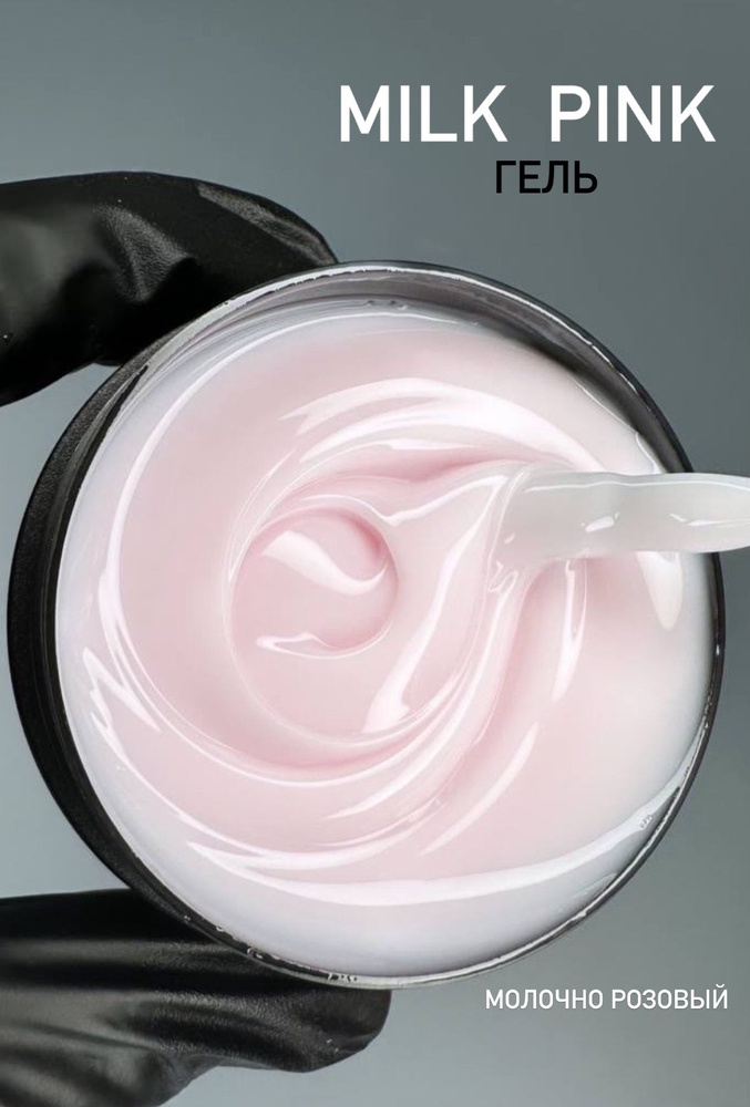 Гель Silcare Milk Pink 100г #1