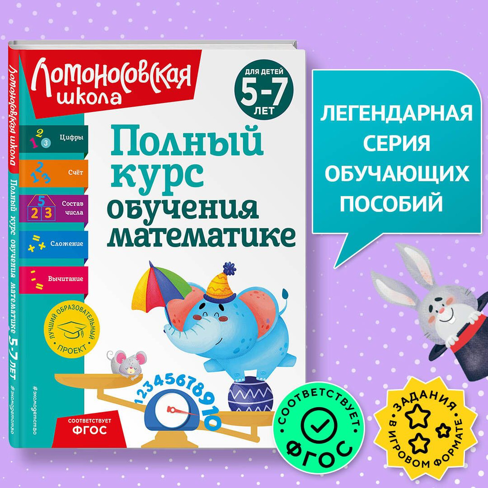 Полный курс обучения математике: для детей 5-7 лет | Володина Наталия Владимировна, Пьянкова Елена Анатольевна #1