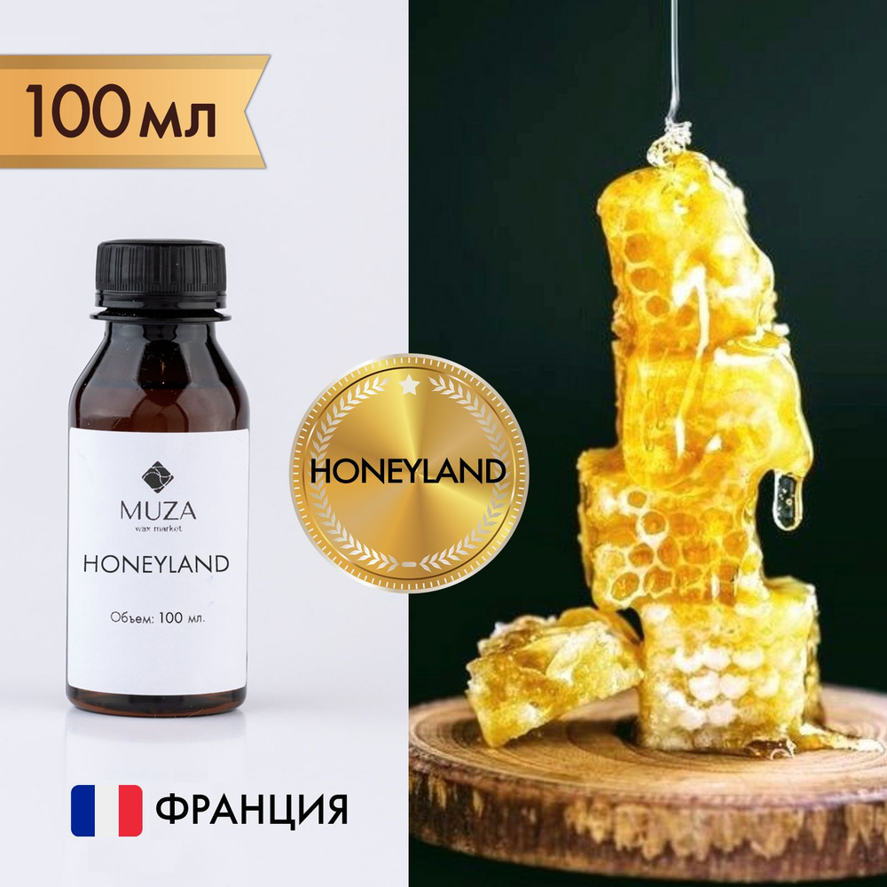 Отдушка "Медовая страна (Honeyland)", 100 мл., для свечей, мыла и диффузоров, Франция  #1