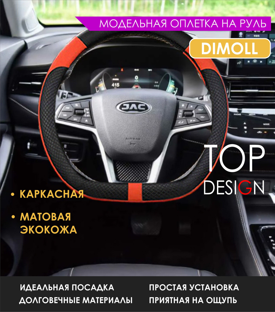 Оплетка (чехол) на D-руль каркасная JAC T8 pro - н.в. экокожа, черная с красной вставкой  #1