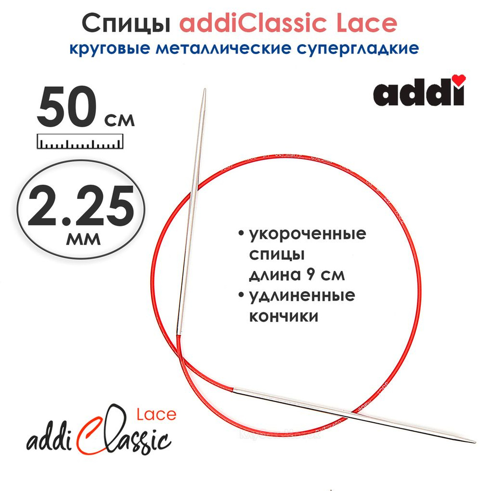 Спицы круговые Addi 2.25 мм, 50 см, с удлиненным кончиком Classic Lace  #1