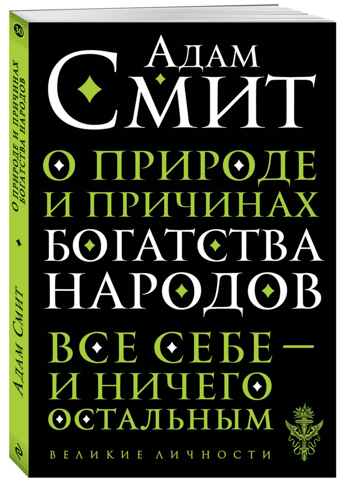 О природе и причинах богатства народов | Смит Адам #1