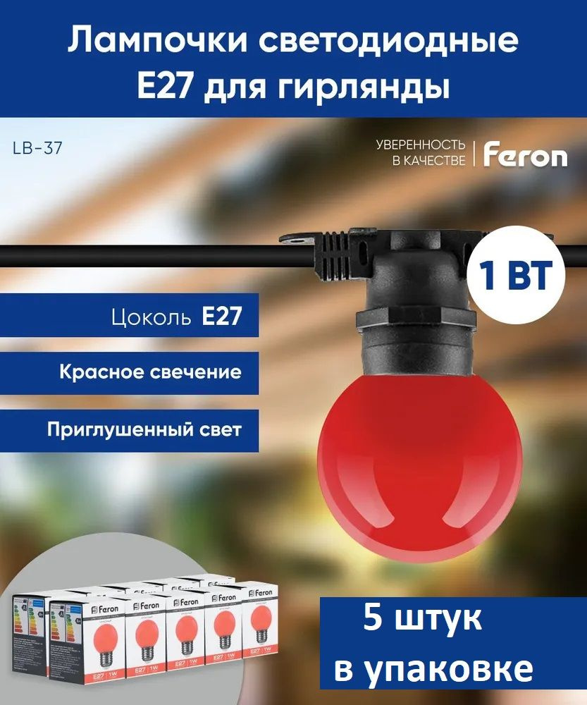 Лампа светодиодная Feron LB-37 Шарик E27 1W Красный 25116 - 5 штук #1
