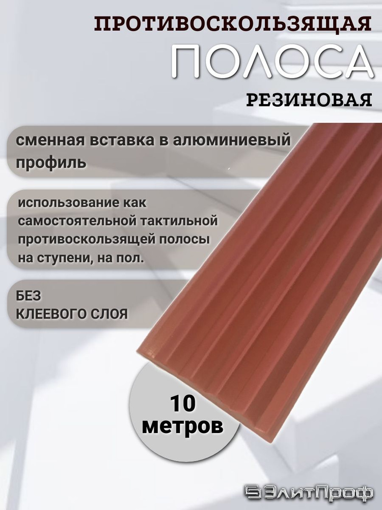 Противоскользящая полоса на ступени. Противоскользящая резиновая вставка 29мм х 5мм, без клеевого слоя, #1