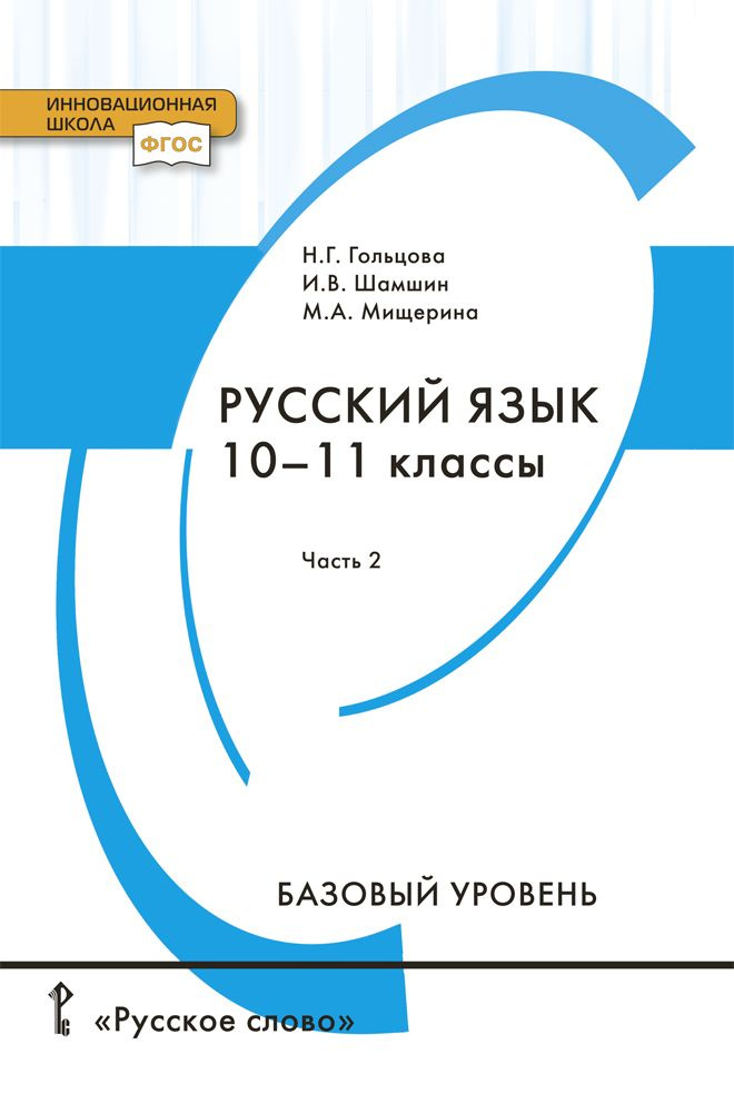 Русский язык: учебник для 10-11 классов общеобразовательных организаций. Базовый уровень: в 2 частях #1