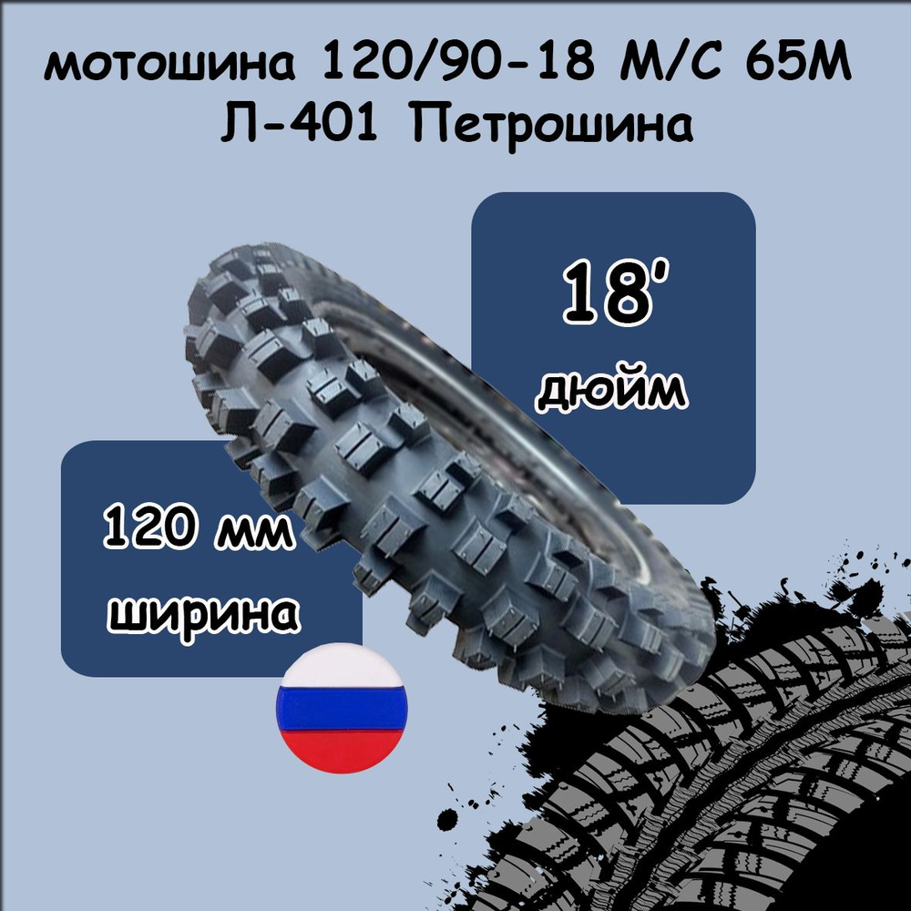 Петрошина Л-401 Мотошины 120/90 R18 65 M #1