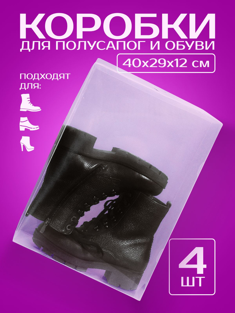 Коробки для полусапог 4 шт. 40х29х12 см, органайзеры с крышкой пластиковые для хранения вещей и обуви #1