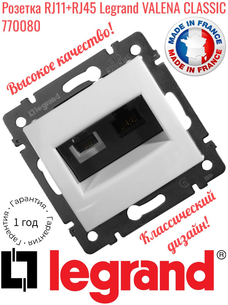 Розетка телефонная+компьютерная RJ11+RJ45 Legrand VALENA CLASSIC, скрытый монтаж, белая, 770080  #1