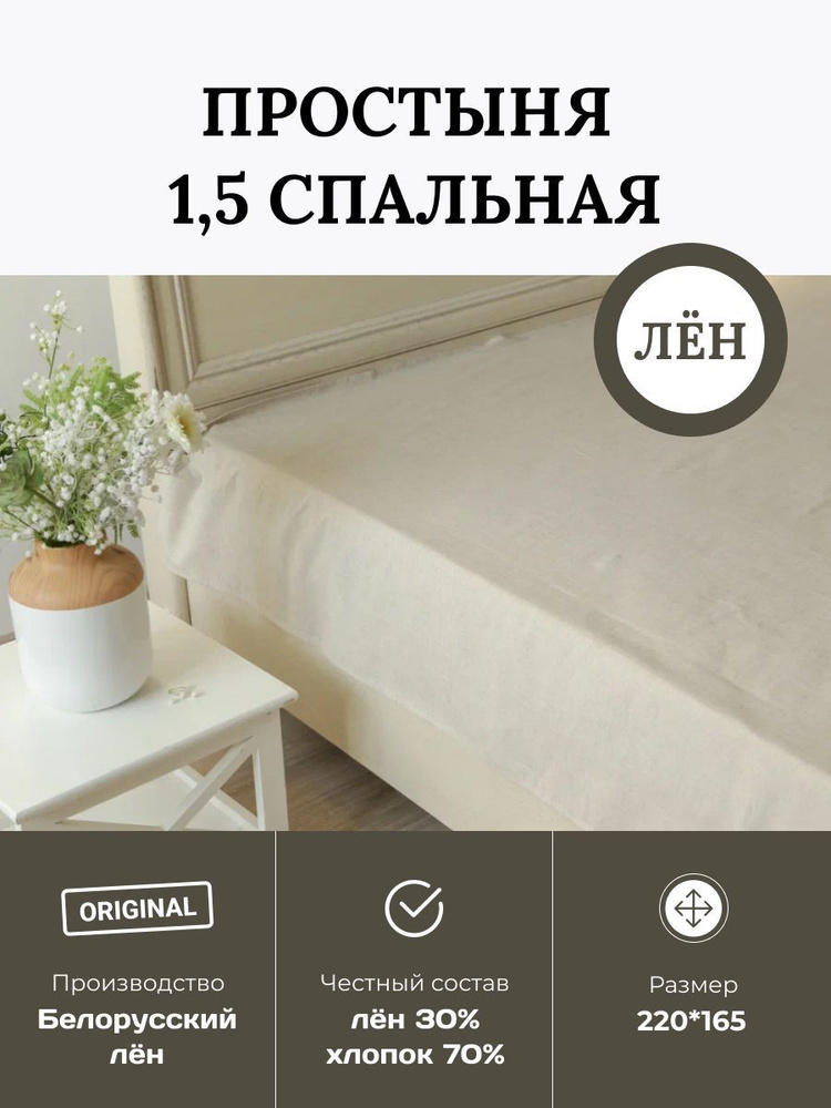 Белорусский лен Простыня стандартная, 165x220 см #1
