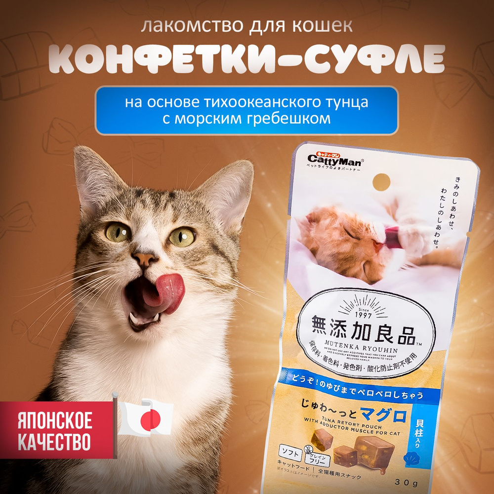 Лакомство для кошек CattyMan Конфетки-суфле на основе тихоокеанского тунца с морским гребешком, 30 г. #1