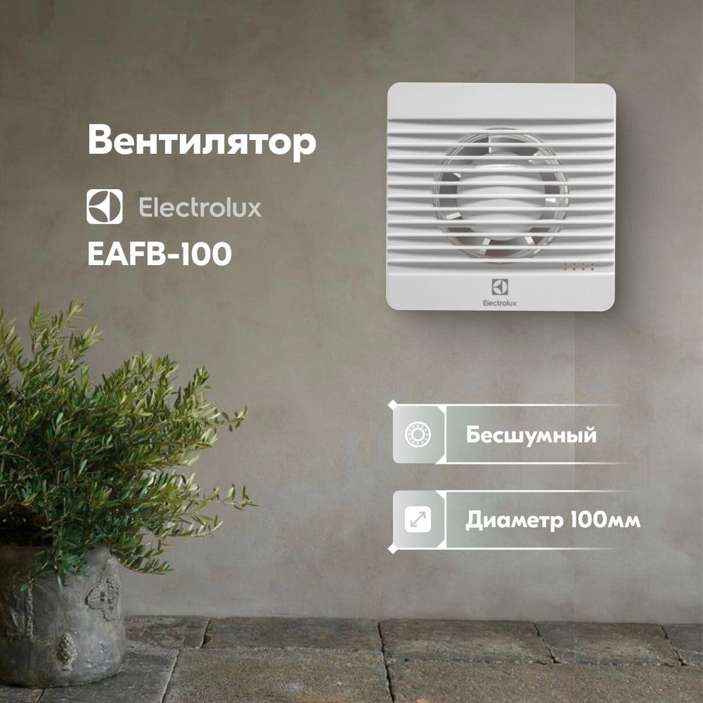 Вентилятор вытяжной Electrolux Basic EAFB-100 бесшумный #1