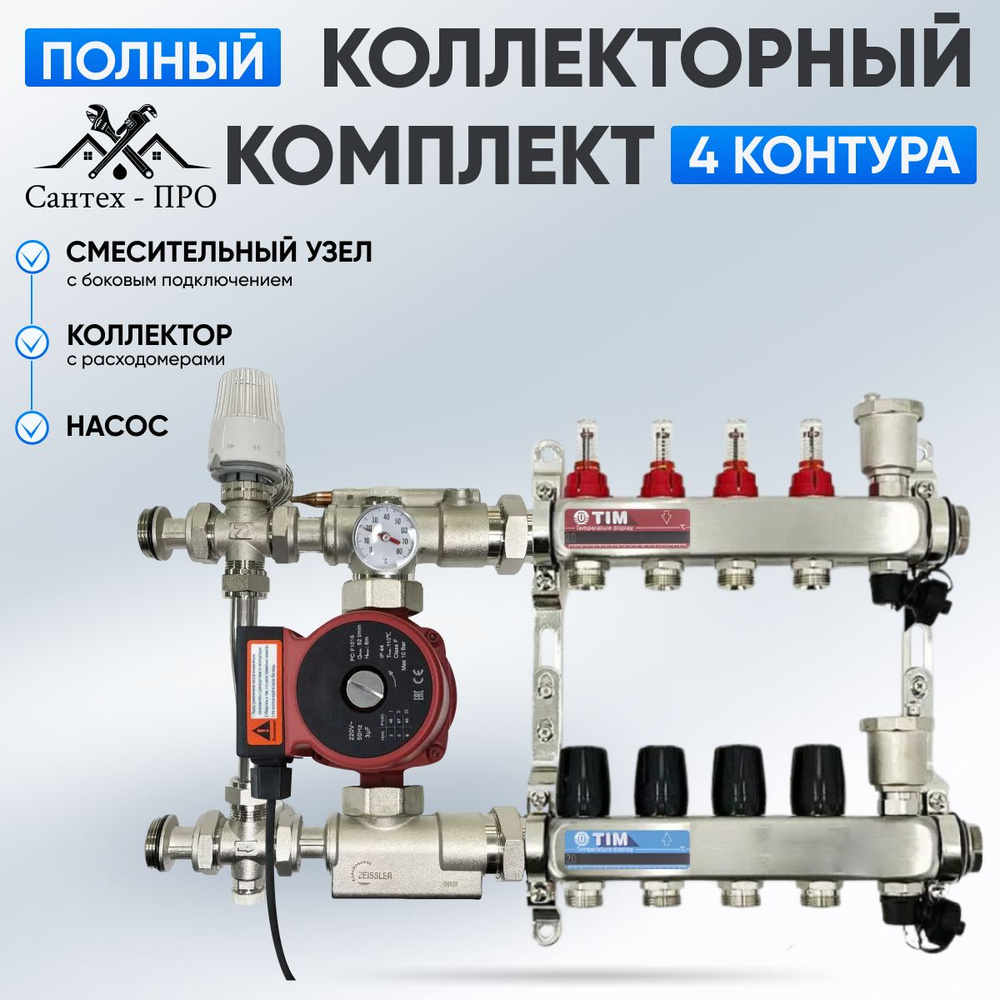 Коллектор для теплого пола на 4 контура с насосом 25/6, смесительным узлом TIM JH 1039 до 60 кв/м.  #1