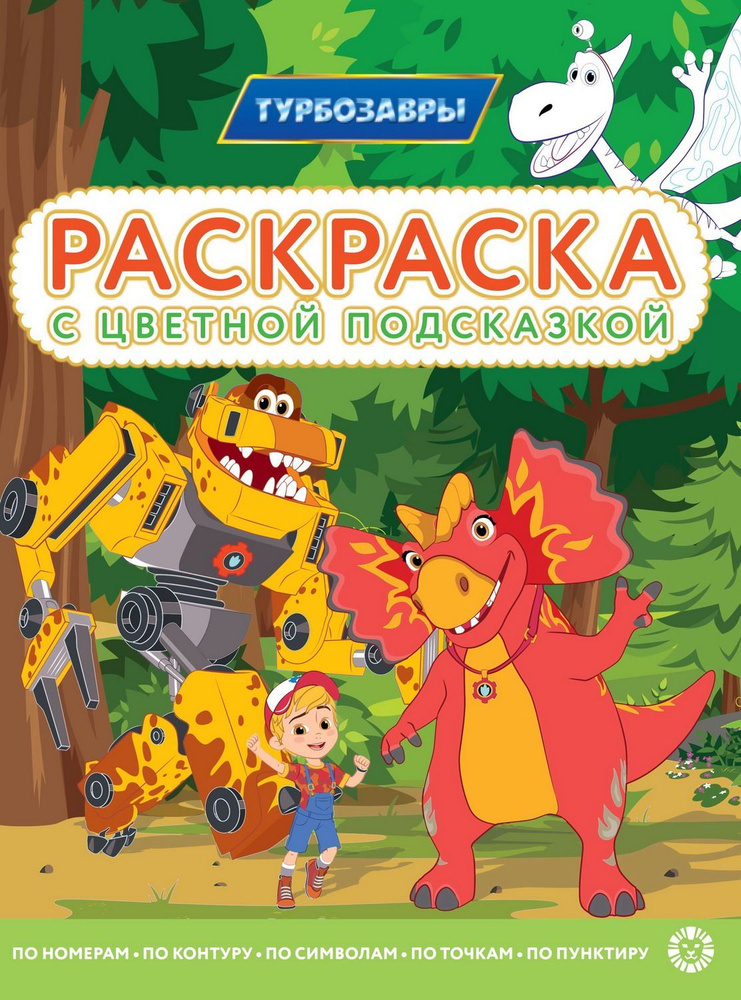 Раскраска ИД Лев Турбозавры N РЦП 2308 с цветной подсказкой  #1